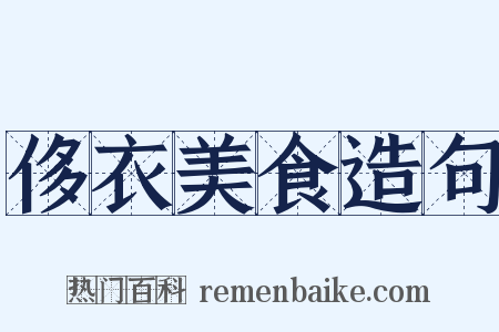 侈衣美食造句是什么意思的图片